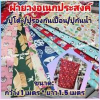 ราคา ผ้ายางเอนกประสงค์❤️ปูโต๊ะ ❤️ปูรองนั่ง ❤️ปูเตียงกันเปื้อน (27956030333)