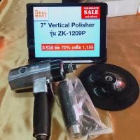 ราคา เครื่องขัดเงา 7" Vertical Polisher รุ่น ZK-1209P (Air Sander & Polisher) (23477900916)