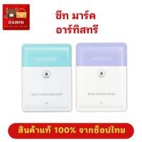 ราคา ชีทมาส์ค อาร์ทิสทรี มี2สูตร สูตรไบร์ทเทนนิ่ง บูสต์ผิวดูกระจ่างใส และสูตรดีพ ไฮเดรทติ้ง ล็อกผิวเด้งอิ่มน้ำ (22090445649)