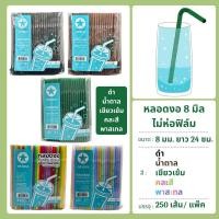 ราคา หลอดงอ 8 มิล ไม่ห่อฟิล์ม 250 เส้น ตราดาว (26174129096)