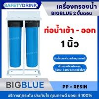 ราคา SafetyDrink เครื่องกรองน้ำใช้ 2 ขั้นตอน BigBlue 20 นิ้ว ( PP/RESIN ) (24564410698)