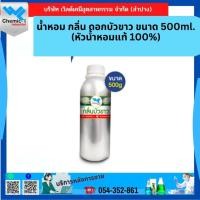 ราคา น้ําหอม กลิ่น ดอกบัวขาว ขนาด 500ml.(หัวน้ำหอมแท้ 100%) (15096435752)