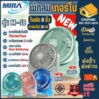 ราคา ส่งเร็ว ถูกสุดMIRA พัดลมตั้งโต๊ะ ขนาด 8 นิ้ว รุ่น M-18 ขนาดเล็ก พัดลมมิร่าเทอร์โบ 8 นิ้ว พัดลม M18 พัดลมเทอร์โบ มิร่า (8360647197)