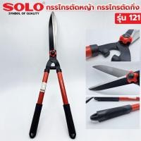 ราคา SOLO กรรไกรตัดหญ้า SOLO รุ่น121 10" (17887635055)
