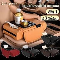 ราคา 【5IN1】รถยนที่วางแขนคอนโซลกลางแผ่นรองที่เท้าแขนแบบพกพามัลติฟังก์ชั่นหนัง PU พร้อมที่วางแก้วกล่องกระดาษทิชชูที่วางแขน Pad (53050724790)