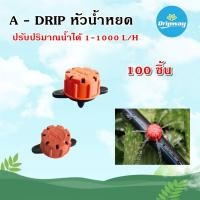 ราคา หัวน้ำหยด Rainstar แบบหลายรูหยด (จำนวน 100 หัว) (2666125362)