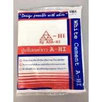 ราคา ปูนซีเมนต์ขาว ปูนขาว เอ-ไฮ ปูนซีเมนต์ขาวผสม สำหรับงานปูและยาแนววัสดุปูพื้น-ผนัง สร้างสรรค์ความประณีตสวยงาม (19389788780)