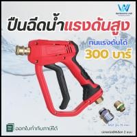 ราคา ปืนฉีดน้ำแรงดันสูง ปืนล้างแอร์ ปืนล้างรถ หัวฉีดน้ำล้างแอร์ ทนแรงดันได้ 300 Bar สีแดง (53201955460)