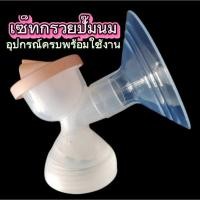 ราคา เซ็ทกรวยปั๊มนมคอกว้างชุดอุปกรณ์เสริมเครื่องปั๊มนมใช้ได้กับเครื่องปั๊มไฟฟ้า (25293490883)