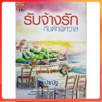 ราคา หนังสือมือสอง รับจ้างรัก กับดักพิสวาส (ชุดชุลมุนวุ่นรัก) สภาพดีปานกลาง (25318018642)