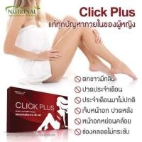 ราคา Click Plus คลิกพลัส/วัยทองก่อนวัย/ช่วยปรับฮอร์โมนเพศหญิง/ปวดท้องเมนส์️ประจำเดือนมาไม่ปกติ/ตกขาว/ระบบภูมิคุ้มกัน (6119328767)