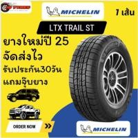 ราคา MICHELIN LTX TRAIL ST 1 เส้น ปี25 ขอบ 16,17,18 245/70-16 265/70-16 265/65-17 265/60-18 285/60-18 ยางสำหรับกระบะยกสูงSUV (43453426586)