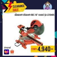 ราคา เลื่อยองศา ปรับองศา BEC 10" เรเซอร์ รุ่น LS1040S (9715952718)