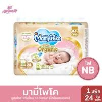 ราคา มามี่โพโค ซุปเปอร์ พรีเมี่ยม ออร์แกนิค ผ้าอ้อมแบบเทป ไซส์ NB 1แพ็ค 24 ชิ้น (25944446925)