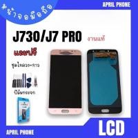 ราคา LCD J730/J7pro งานแท้ หน้าจอมือถือ หน้าจอJ730 จอJ7pro จอโทรศัพท์ จอมือถือJ730/J7pro จอ J7pro แถมฟรีฟิล์ม (13579535853)