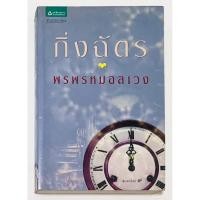ราคา พรพรหมอลเวง หนังสือนิยาย โดย กิ่งฉัตร (40061932385)