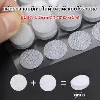 ราคา ตีนตุ๊กแก วงกลม มีกาว เทปตีนตุ๊กแก เทปกาว สีดำ สีขาว ขนาด 15mm/66คู่ ตีนตุ๊กแกวงกลม ตีนตุ๊กแกกาวในตัว เทปกาว พร้อมส่ง (40215300987)