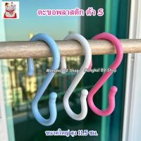 ราคา ตะขอพลาสติกแขวนของ ตะขอตัว s ขนาดใหญ่ สูง 11.5 ซม. หนา แข็งแรง ทนทาน ตะขอแขวนของ (25926851181)
