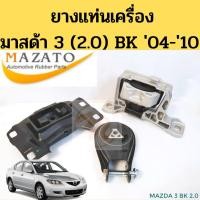 ราคา ยางแท่นเครื่อง MAZDA 3 '03-'10 2.0 BK / แท่นเครื่อง มาสด้า 3 BK 2.0 03-10 BP4S-39-040 BP4N-39-070D BP4S-39-060 MAZATO (8180951768)