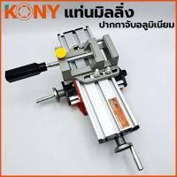 ราคา KONY แท่นมิลลิ่ง ใช้ยึดกับสว่านแท่น มาพร้อมกับ ปากกาจับชิ้นงาน อลูมิเนียม (18386713374)
