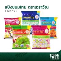 ราคา แป้งขนมไทยสำเร็จรูป ตราช้างสามเศียร เอราวัณ ขนาดบรรจุก 1 กก. (6478415936)