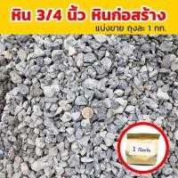 ราคา หินก่อสร้าง ขนาด 3/4 สำหรับงานก่อสร้าง ผสมปูน ตกแต่งบ้าน โรยถนน (แบ่งขายถุงละ 1 กิโลกรัม) (46503092937)