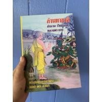 ราคา ลำมหาชาติ - (พระเวสสันดรชาดก 13 กัณฑ์) หนังสือลำมหาชาติ สำนวนเวียงจันทร์ หลวงพระบาง พร้อมคาถาพัน 1000 พระคาถา (มีมาลั... (48355302317)