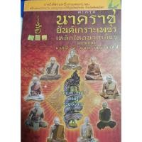 ราคา หนังสือ ตะกรุดนาคราชยันต์เกราะเพชรเหล็กไหลนาคเกี้ยวมหาเศรษฐีบารมี 9 อมตะเถราจารย์ (18891134244)
