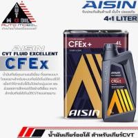 ราคา AISIN น้ำมันเกียร์อัตโนมัติ สำหรับเกียร์ CVT AISIN CFEx สังเคราะห์ ( ตัวเลือกปริมาณ 4 ลิตร / 4+1 ลิตร ) (25410382968)