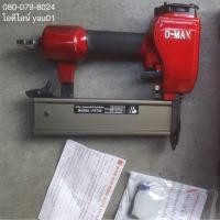 ราคา ปืนยิงตะปูลม ( ปืนยิงตะปูใช้ลม, ปืนลมยิงตะปู, ปืนยิงแม็ก ) ของ D-MAX FST50 15-50 มิลลิเมตร (2184632811)