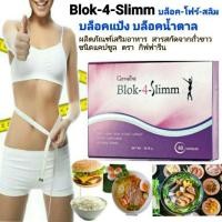 ราคา กิฟฟารีน ลดน้ำหนัก ดักจับแป้งและน้ำตาล BLOCK-4-SLIMM GIFFARINE บล็อค-โฟร์- สลิม กิฟฟารีน (11403684050)