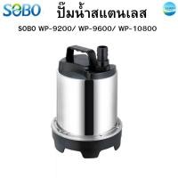 ราคา ปั้มน้ำไดโว่ ปั๊มน้ำสแตนเลส ปั๊มน้ำพุ SOBO WP-9200/ WP-9600/ WP-10800 (40251109329)