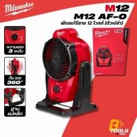 ราคา MILWAUKEE พัดลมไร้สาย 12 โวลต์ รุ่น M12 AF-0 (เครื่องเปล่า) (24974184801)