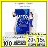 ราคา อาหารเสริม เมโซ่ ใหม่ Mezo Novy เมโซ่ โนวี่ สูตรใหม่ (250866202)