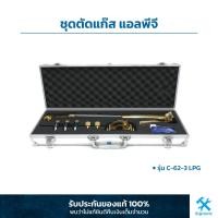 ราคา HERCULES ชุดตัดแก๊ส แอลพีจี รุ่น C-62-3 LPG (AMWELD) (9422985522)