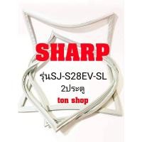 ราคา ขอบยางตู้เย็น SHARP 2ประตู รุ่น SJ-S28EV-SL (12651079502)
