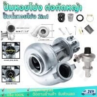 ราคา ปั๊มหอยโข่ง ต่อตัดหญ้า หัวดูดน้ำติดตัดหญ้า 1 นิ้ว1.5นิ้ว 28มิล 9ฟัน แบบ 2in1 สำหรับเครื่องตัดหญ้า (45600651026)