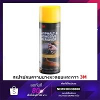 ราคา 3M สเปรย์ลบคราบยางมะตอย และกาว PN9886 ขนาด 473มล. (6439254448)