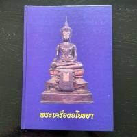 ราคา หนังสือ พระเครื่องอโยธยา หายาก *หมดแล้ว หมดเลย* (27907250524)