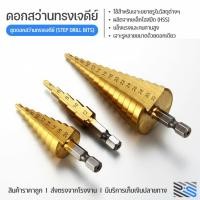 ราคา ดอกสว่าน ชุดดอกเจดีย์ ดอกเจดีย์ ทรงเจดีย์ เจาะรู ขยายรู ชุด3ชิ้น ดอกสว่าน ทรงเจดีย์ ขั้นบันได 3pcs HSS StepDrill (29602870583)