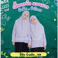 ราคา [มีบิลเบิกโรงเรียน] เสื้อนักเรียนคอบัวแขนยาว สีขาวคราม ยี่ห้อนำสมัย ผ้าบริสกิน ผ้าโทเร (26832619654)