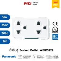 ราคา Panasonic เต้ารับคู่ WEG15929 เสียบขากลมแบนมีกราวด์,16A 250V Socket Outlet (21129905756)