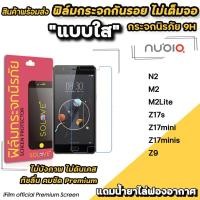 ราคา พร้อมส่ง ฟิล์มกระจกใส ไม่เต็มจอ ไม่บังภาพ สำหรับ Nubia N2 M2 M2Lite Z17s Z17mini Z17minis Z9 ฟิล์มnubia SOLOVE (1296253626)