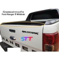 ราคา กันรอยขอบฝากระบะท้าย Ford Ranger สี Wildtrak ปี 2012 - 2021 (14810852419)