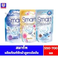ราคา สมาร์ท ผลิตภัณฑ์ซักผ้าชนิดน้ำ สูตรเข้มข้น **ถุง ขนาด 550-700 มล** (42101933854)