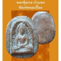 ราคา พระซุ้มกอ กำแพง พิมพ์ขนมเปี๊ยะ (25736636150)