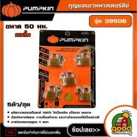 ราคา PUMPKIN กุญแจแขวนมาสเตอร์คีย์ รุ่น 39506 คอสั้น 505 5ตัว/ชุด กุญแจ กุญแจมาสเตอร์คีย์ พัมคิน (28486151893)