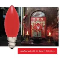 ราคา หลอดไฟศาลเจ้า LED หลอดศาลเจ้า หลอดไฟตี่จู้ ตี่จู่เอี๊ยะ ขั้ว E12 สีแดง (28820737036)