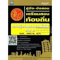 ราคา คู่มือ+แนวข้อสอบ เตรียมสอบ ท้องถิ่น ภาค ก.ความสามารถทั่วไป อบต เทศบาล อบจ พร้อมเฉลยละเอียด (8813159622)