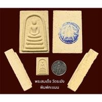 ราคา พระสมเด็จ วัดระฆัง พิมพ์คะแนน เนื้อผงพุทธคุณ หลังปั้มตรายาง ไม่รู้ปีสร้าง (15398782652)